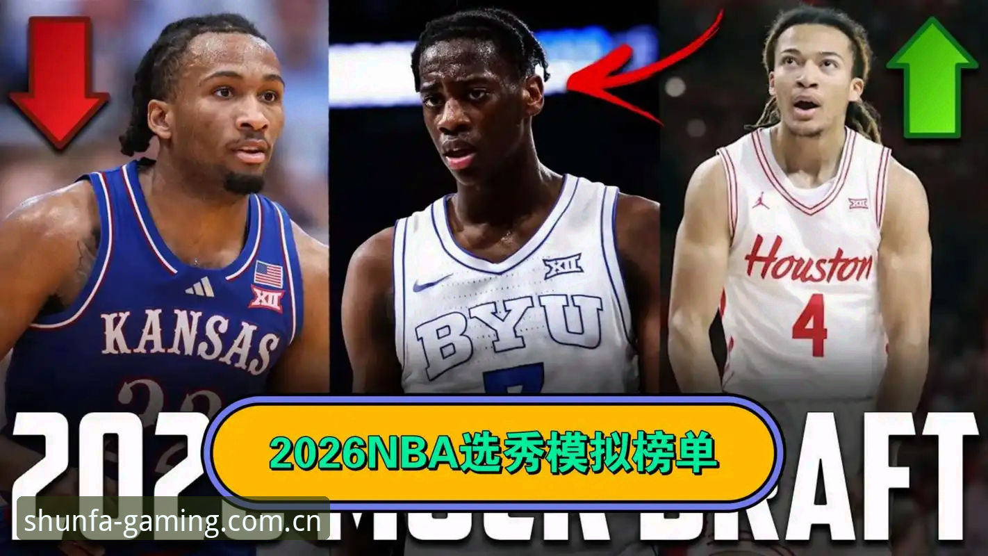 中文版顺发体育游戏中国官方主站访问安全吗 2026年NBA选秀悬念解析:状元归属成谜,奇才爵士双雄对决